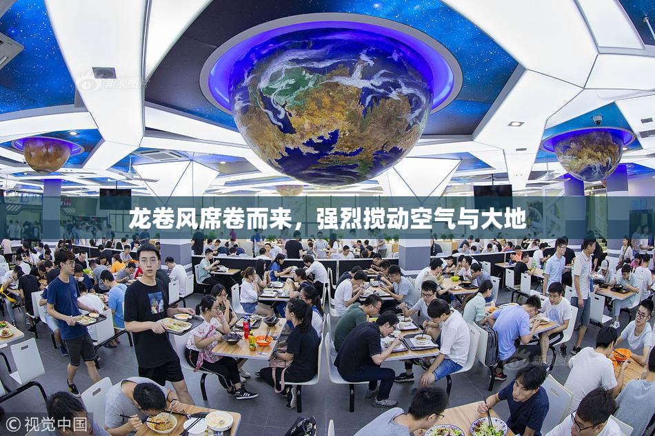 龙卷风席卷而来，强烈搅动空气与大地