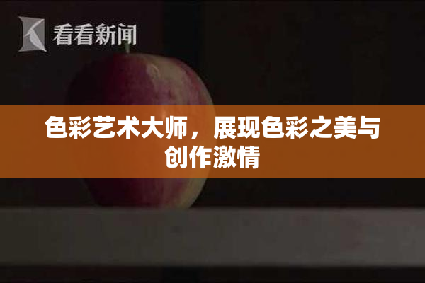 色彩艺术大师，展现色彩之美与创作激情