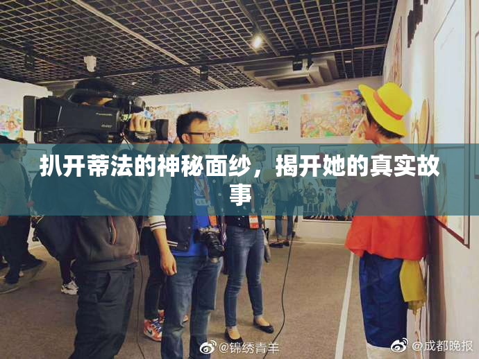 扒开蒂法的神秘面纱，揭开她的真实故事