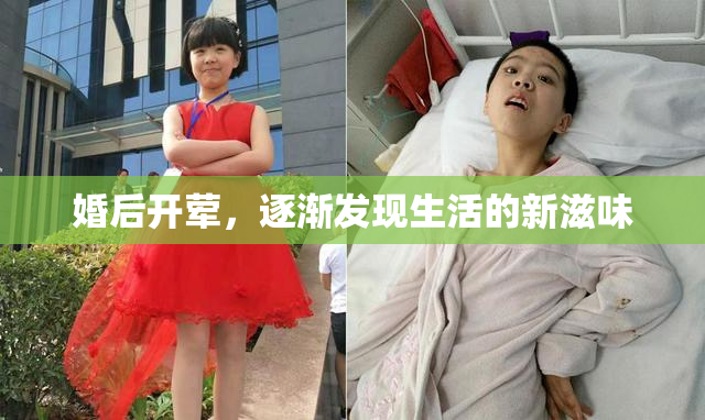 婚后开荤，逐渐发现生活的新滋味