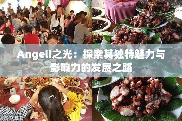 Angeli之光：探索其独特魅力与影响力的发展之路
