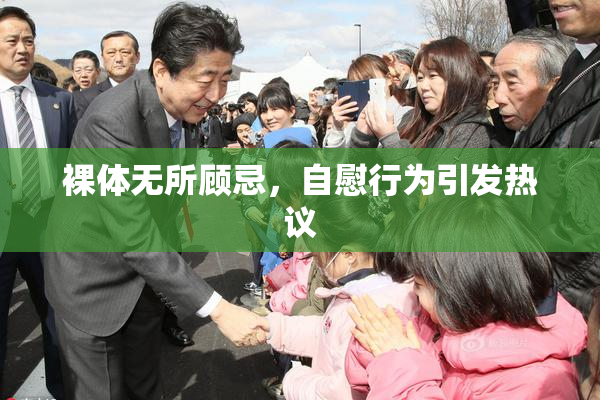 裸体无所顾忌，自慰行为引发热议