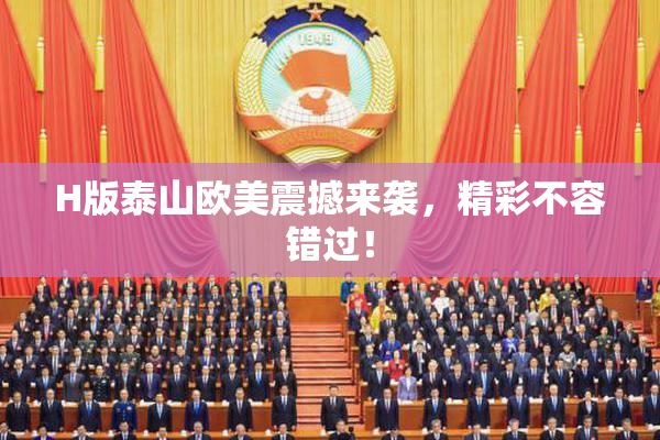 H版泰山欧美震撼来袭，精彩不容错过！