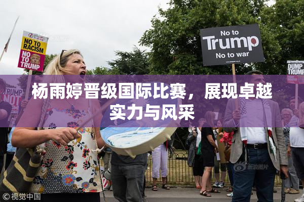 杨雨婷晋级国际比赛，展现卓越实力与风采