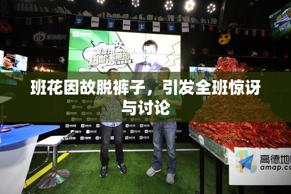 班花因故脱裤子，引发全班惊讶与讨论