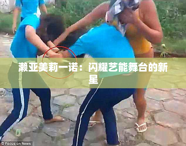 濑亚美莉一诺：闪耀艺能舞台的新星