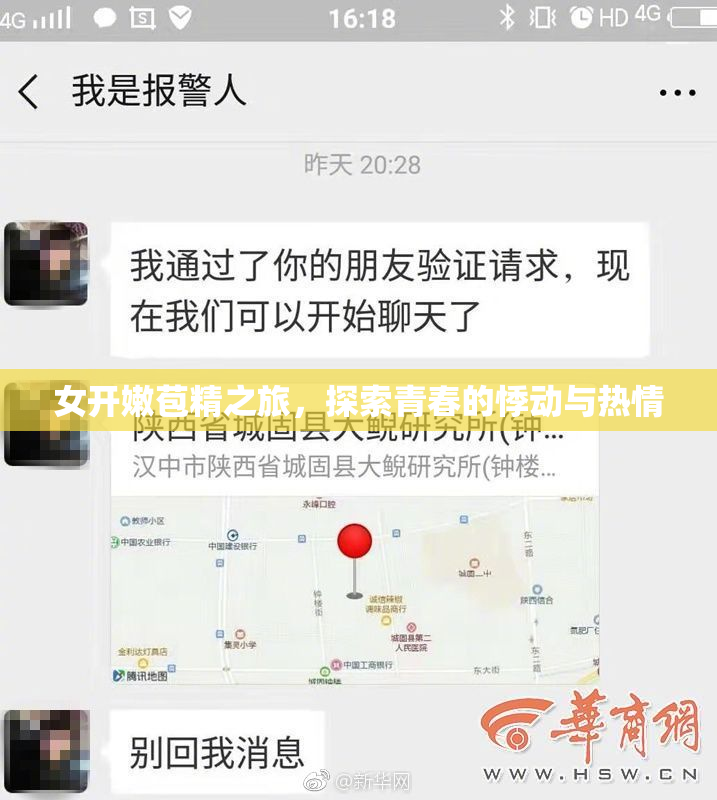 女开嫩苞精之旅，探索青春的悸动与热情