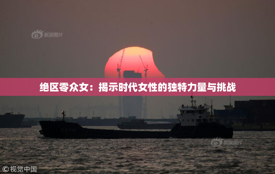绝区零众女：揭示时代女性的独特力量与挑战