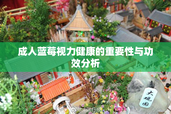 成人蓝莓视力健康的重要性与功效分析