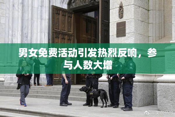 男女免费活动引发热烈反响，参与人数大增