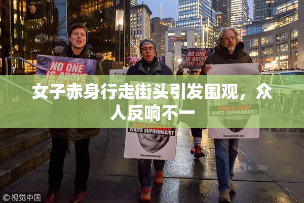 女子赤身行走街头引发围观，众人反响不一