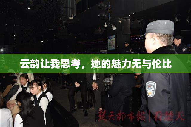 云韵让我思考，她的魅力无与伦比
