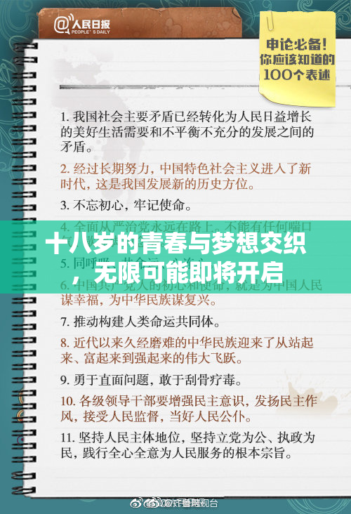 十八岁的青春与梦想交织，无限可能即将开启