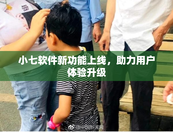 小七软件新功能上线，助力用户体验升级