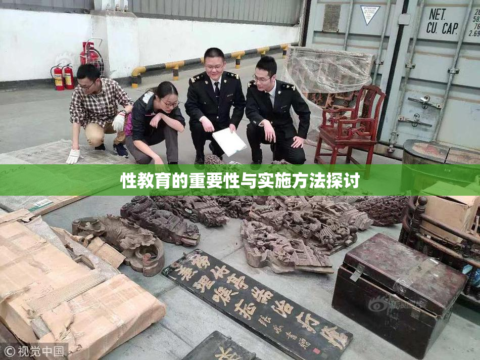 性教育的重要性与实施方法探讨
