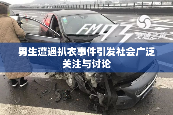 男生遭遇扒衣事件引发社会广泛关注与讨论