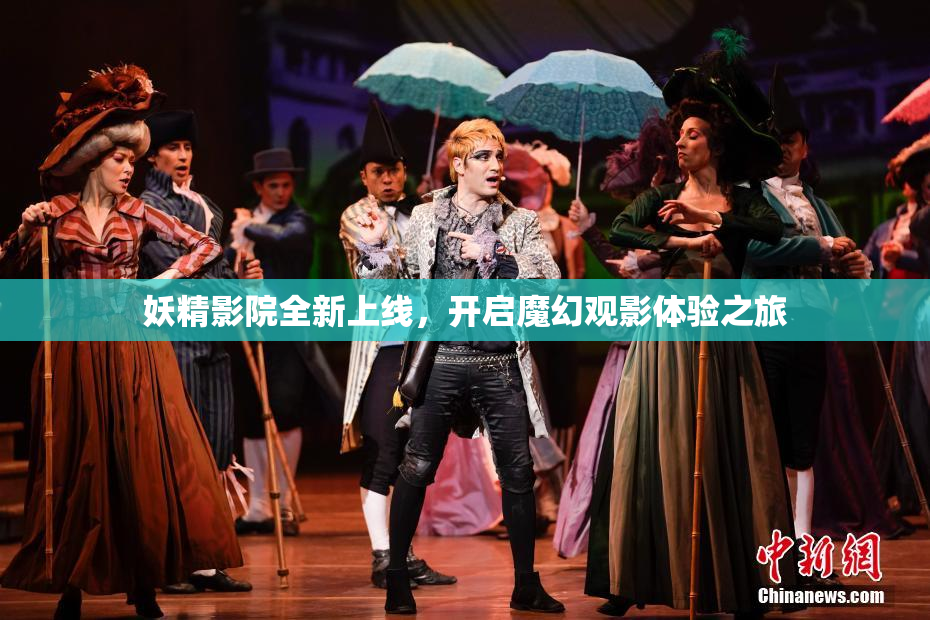 妖精影院全新上线，开启魔幻观影体验之旅