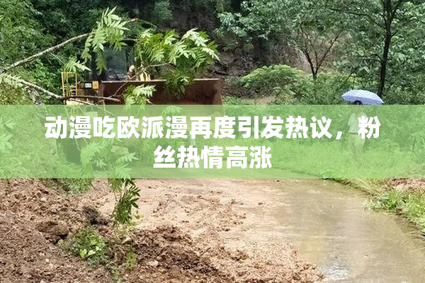 动漫吃欧派漫再度引发热议，粉丝热情高涨