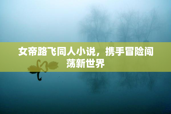 女帝路飞同人小说，携手冒险闯荡新世界