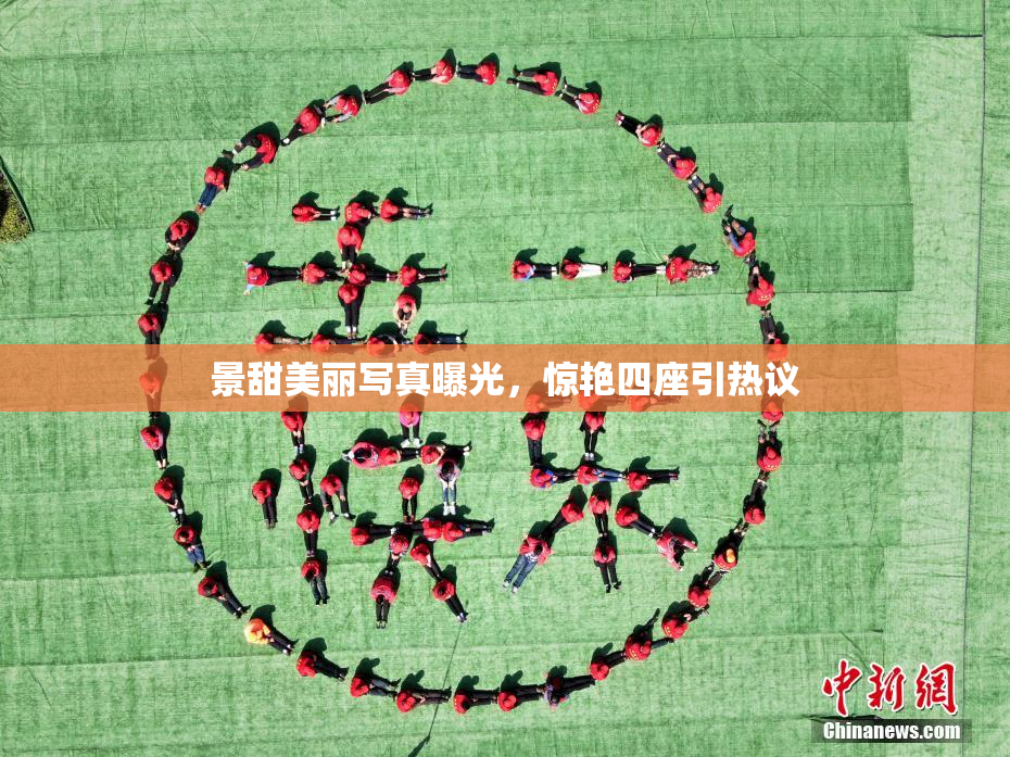景甜美丽写真曝光，惊艳四座引热议