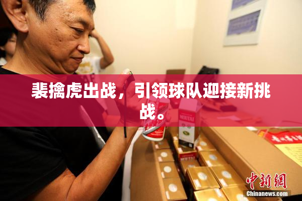 裴擒虎出战，引领球队迎接新挑战。