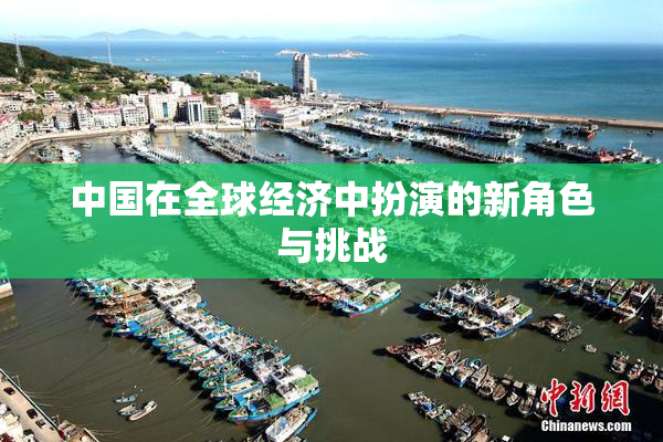 中国在全球经济中扮演的新角色与挑战
