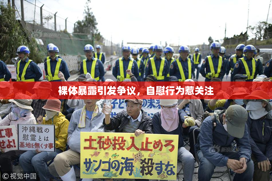 裸体暴露引发争议，自慰行为惹关注