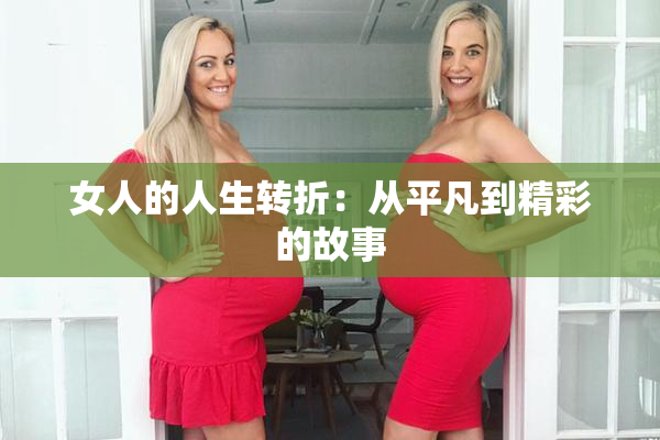 女人的人生转折：从平凡到精彩的故事