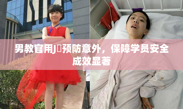 男教官用J亅预防意外，保障学员安全成效显著