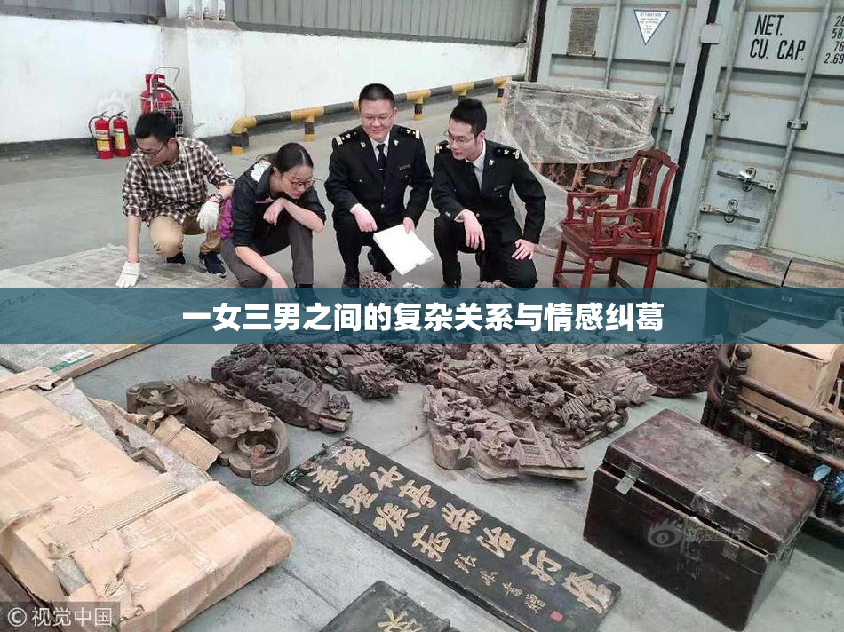 一女三男之间的复杂关系与情感纠葛