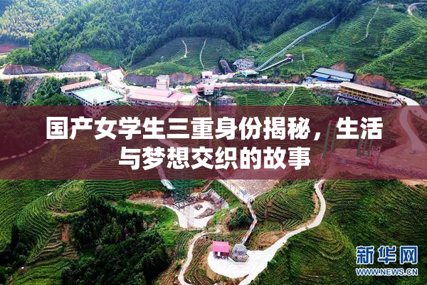 国产女学生三重身份揭秘，生活与梦想交织的故事