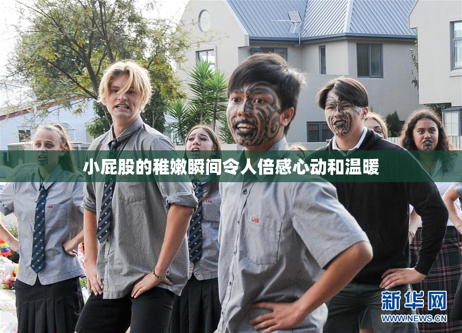 小屁股的稚嫩瞬间令人倍感心动和温暖