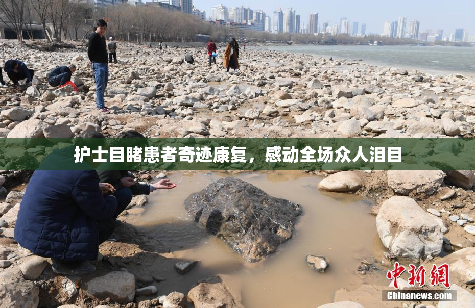 护士目睹患者奇迹康复，感动全场众人泪目