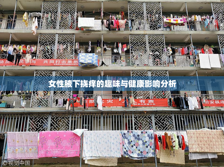 女性腋下挠痒的趣味与健康影响分析