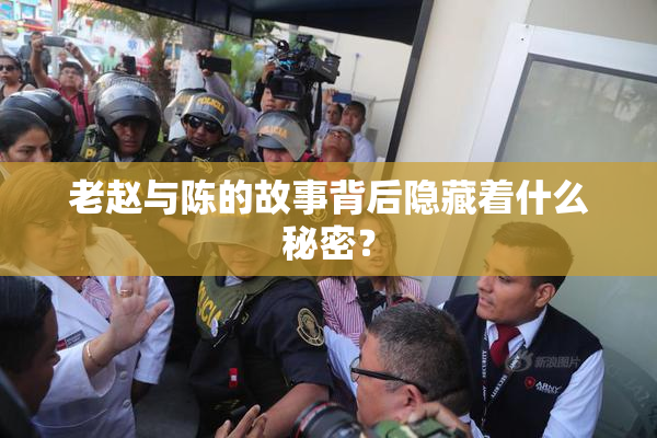 老赵与陈的故事背后隐藏着什么秘密？