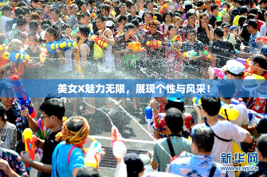 美女X魅力无限，展现个性与风采！