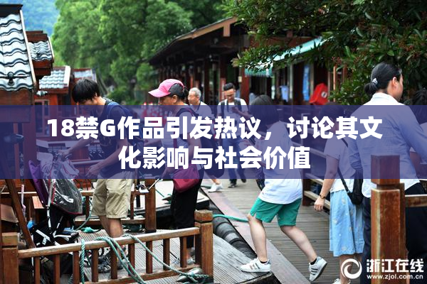 18禁G作品引发热议，讨论其文化影响与社会价值