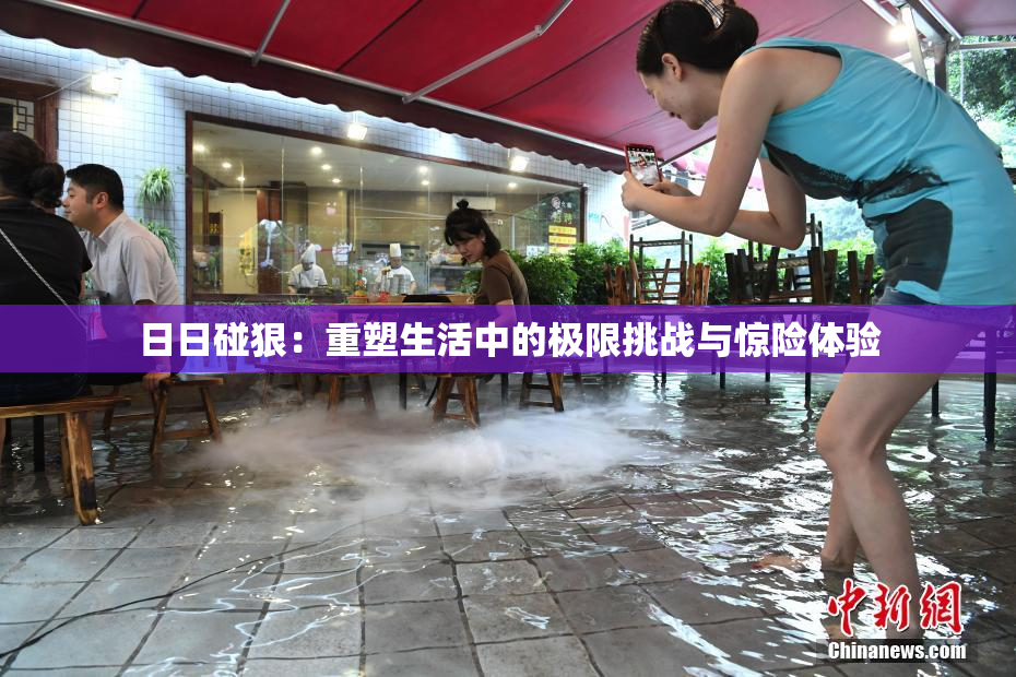 日日碰狠：重塑生活中的极限挑战与惊险体验