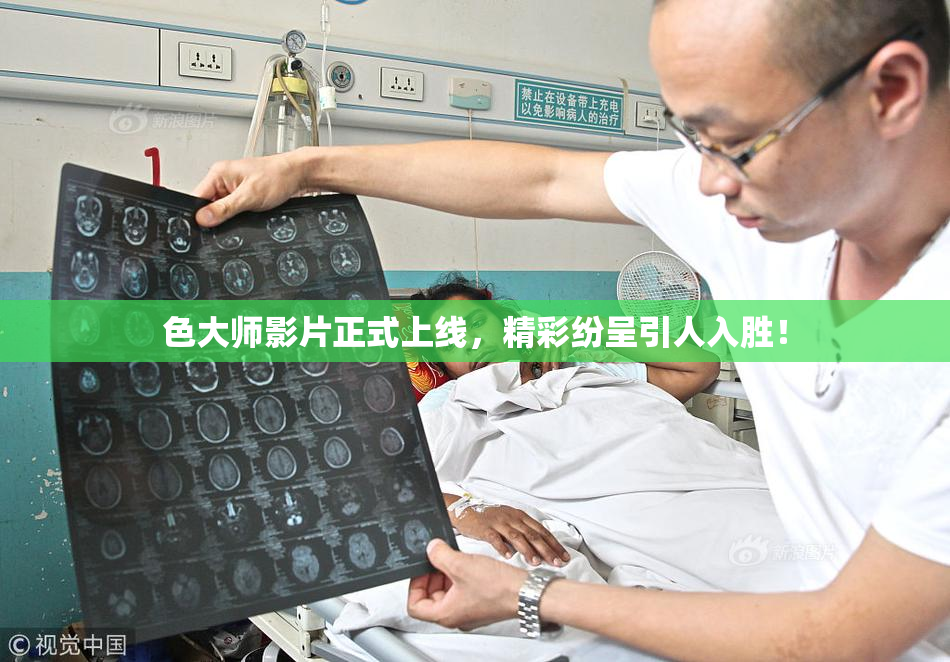 色大师影片正式上线，精彩纷呈引人入胜！