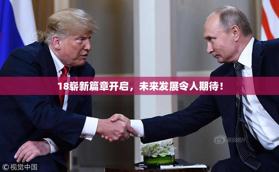 18崭新篇章开启，未来发展令人期待！