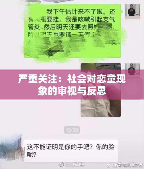 严重关注：社会对恋童现象的审视与反思
