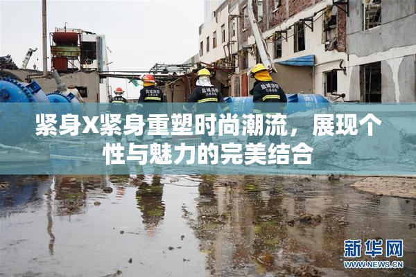 紧身X紧身重塑时尚潮流，展现个性与魅力的完美结合
