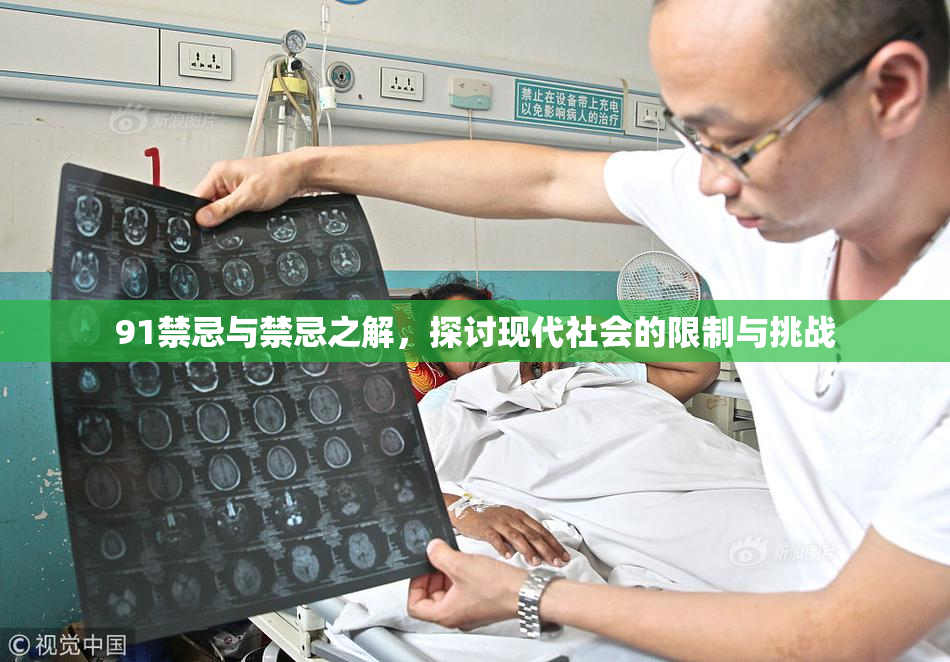 91禁忌与禁忌之解，探讨现代社会的限制与挑战