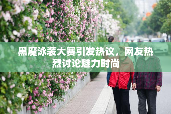 黑魔泳装大赛引发热议，网友热烈讨论魅力时尚