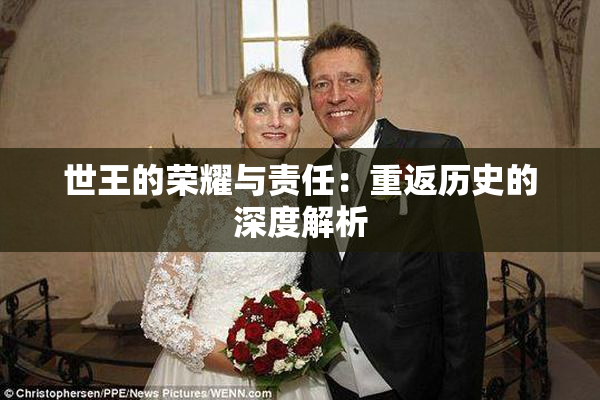 世王的荣耀与责任：重返历史的深度解析