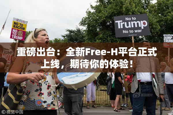 重磅出台：全新Free-H平台正式上线，期待你的体验！