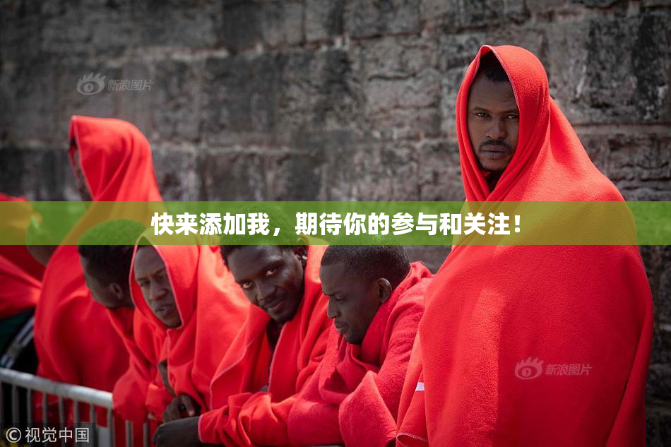 快来添加我，期待你的参与和关注！