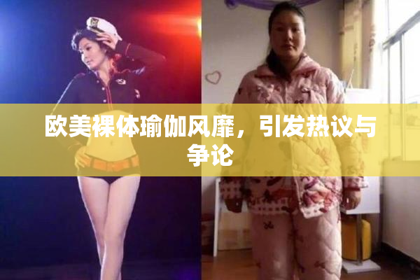 欧美裸体瑜伽风靡，引发热议与争论