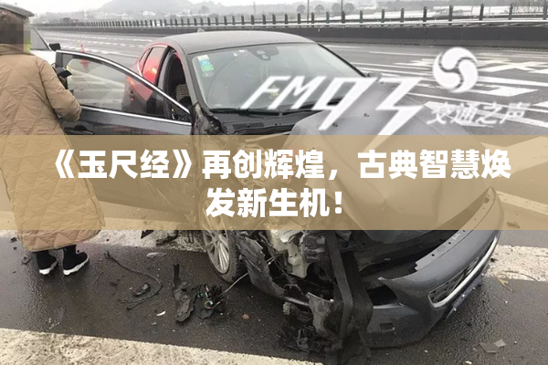 《玉尺经》再创辉煌，古典智慧焕发新生机！