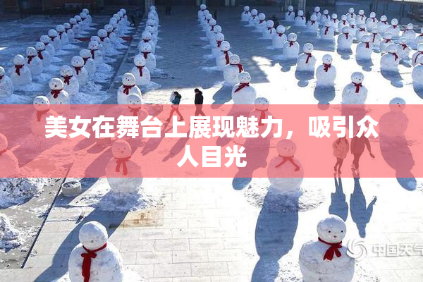 美女在舞台上展现魅力，吸引众人目光
